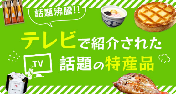 テレビで紹介された話題の特産品