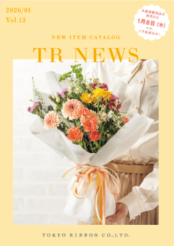 2026年1月発売東京リボン新商品カタログ