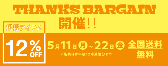 サンクスバーゲン