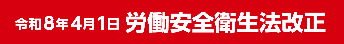 令和8年4月1日労働安全衛生法改正