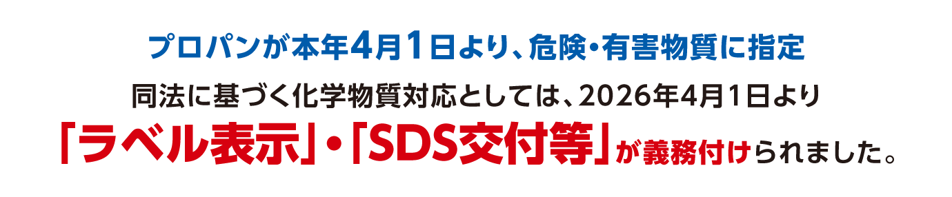 「ラベル表示」・「SDS交付等」が義務付けられました