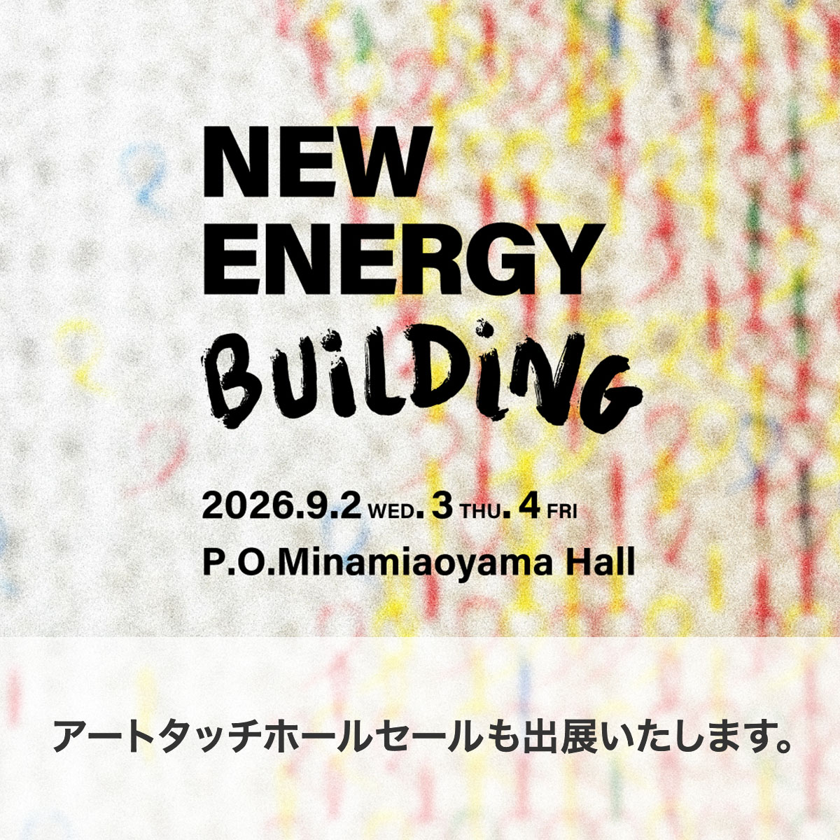 アートタッチホールセールも「NEW ENERGY BLDG.」に出展いたします