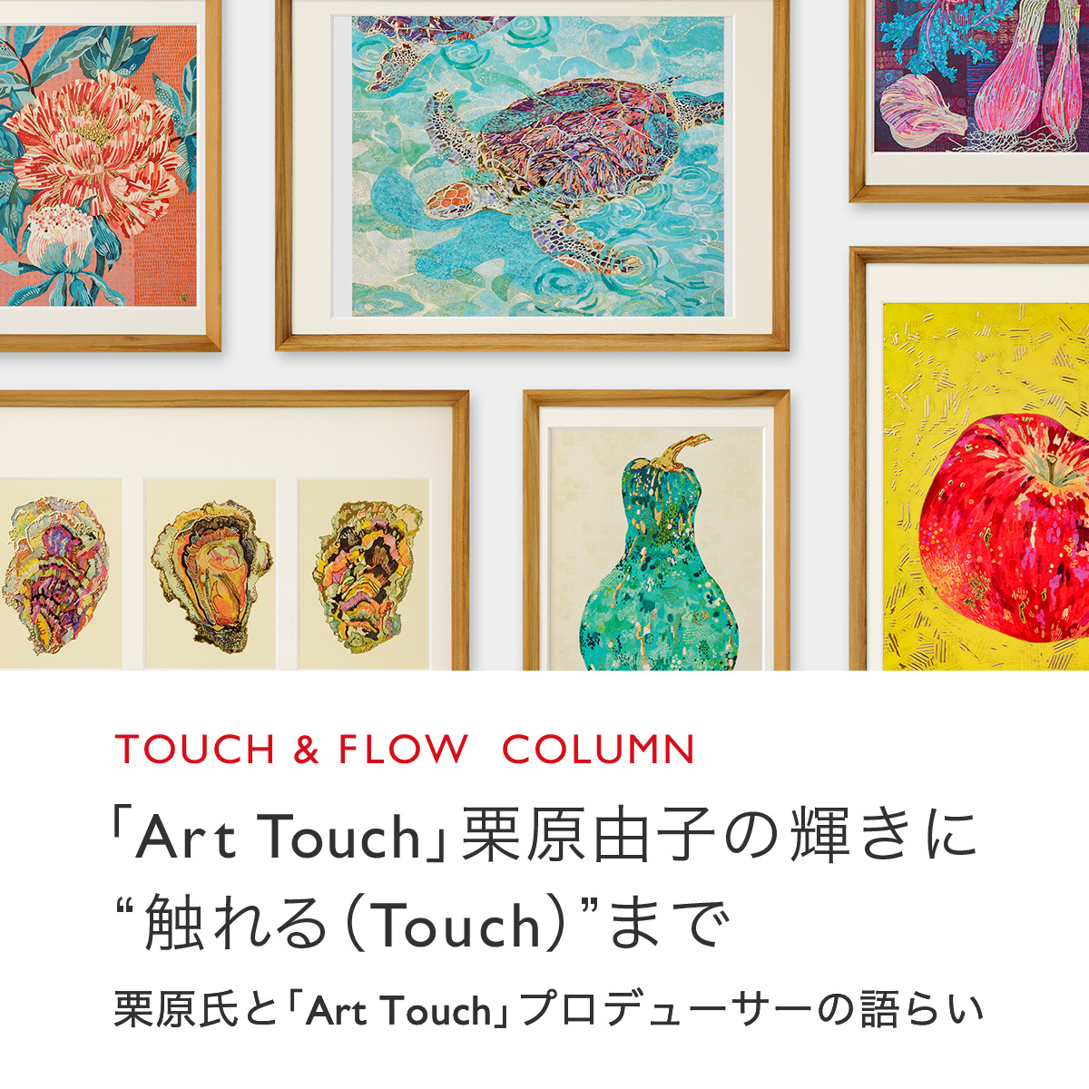 「Art Touch」栗原由子の輝きに“触れる（Touch）”まで