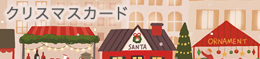 クリスマスカード