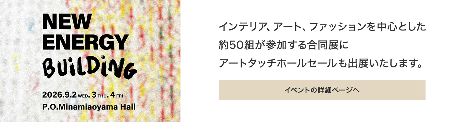 アートタッチホールセールも「NEW ENERGY BLDG.」に出展いたします
