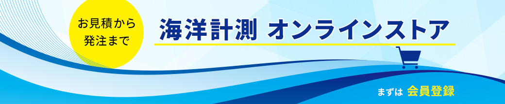 海洋計測オンラインストア
