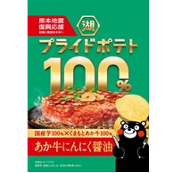 特注品：コイケヤ プライドポテト100%アカ牛ニンニク醤油