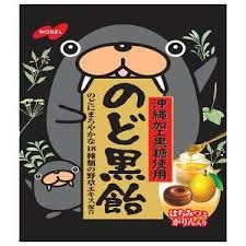 特注品：ノーベル のど黒飴