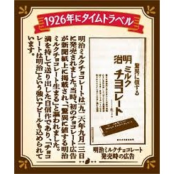 特注品：明治 ミルクチョコレートタイムトラベル
