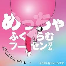 特注品：ロッテ めっちゃふくらむフーセンガムパウチ