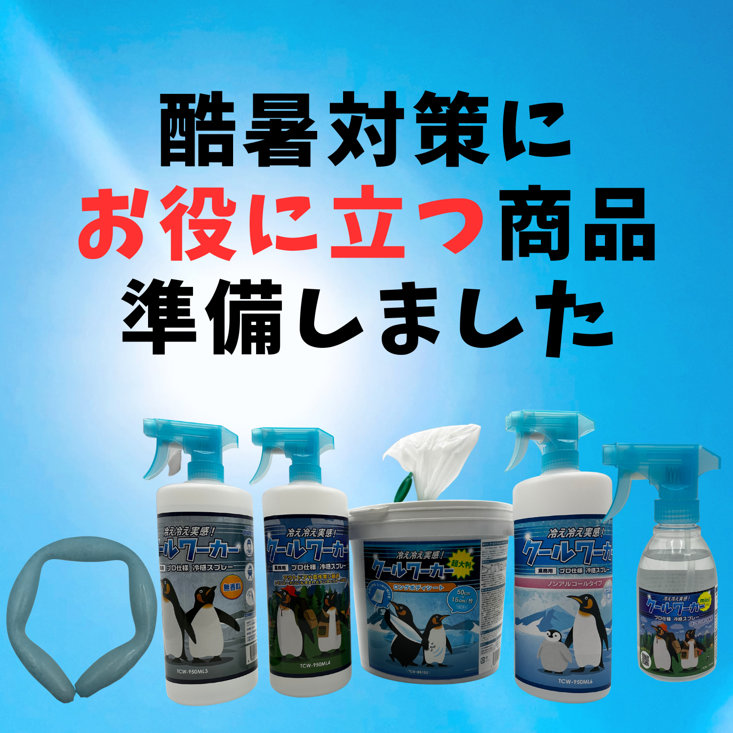 酷暑対策品