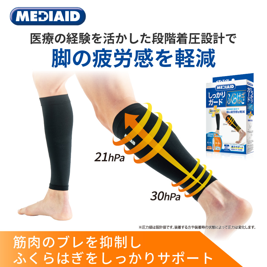 【MEDIAID】メディエイドサポーター しっかりガード ふくらはぎ 着圧スリーブ