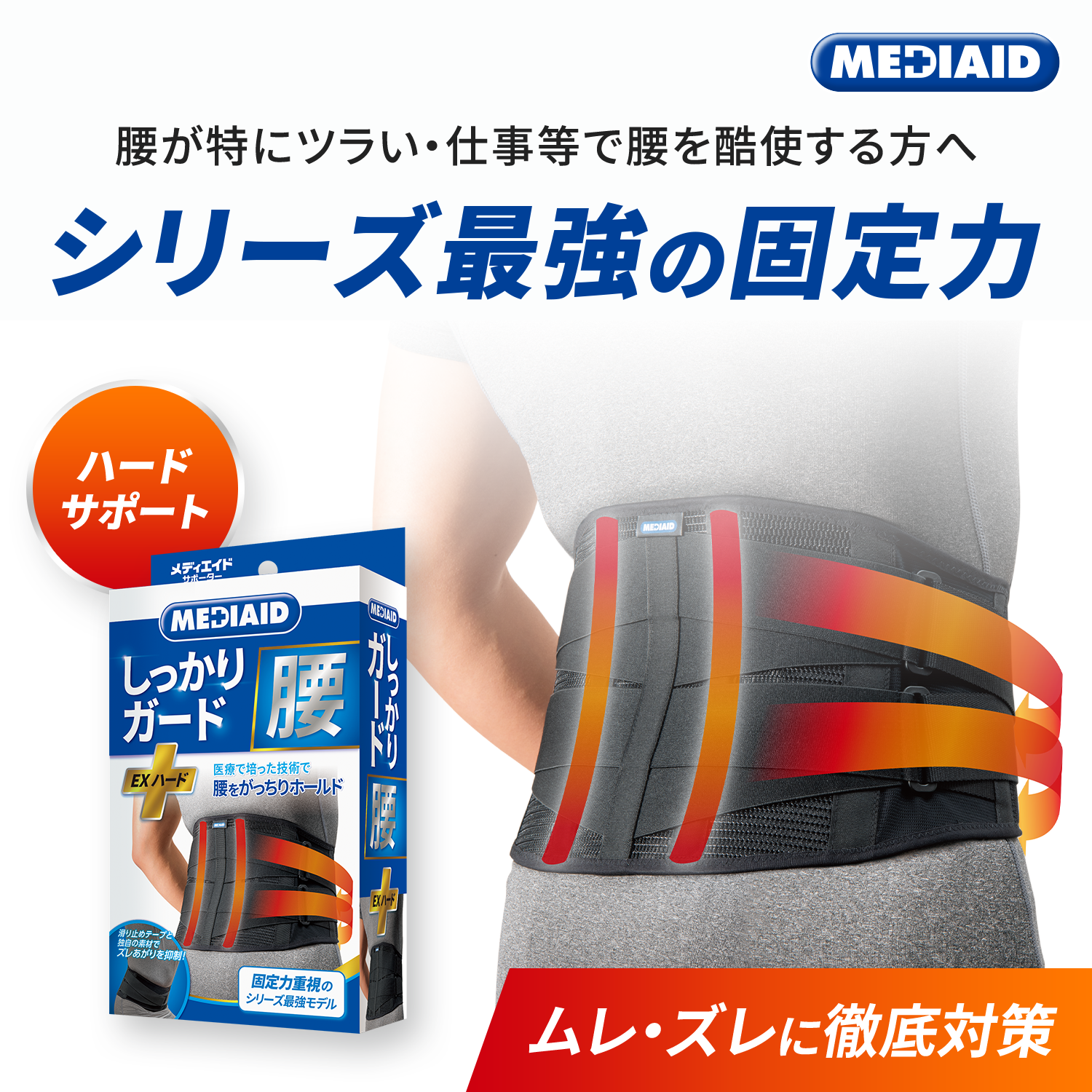 【MEDIAID】しっかりガード腰 EX ハード