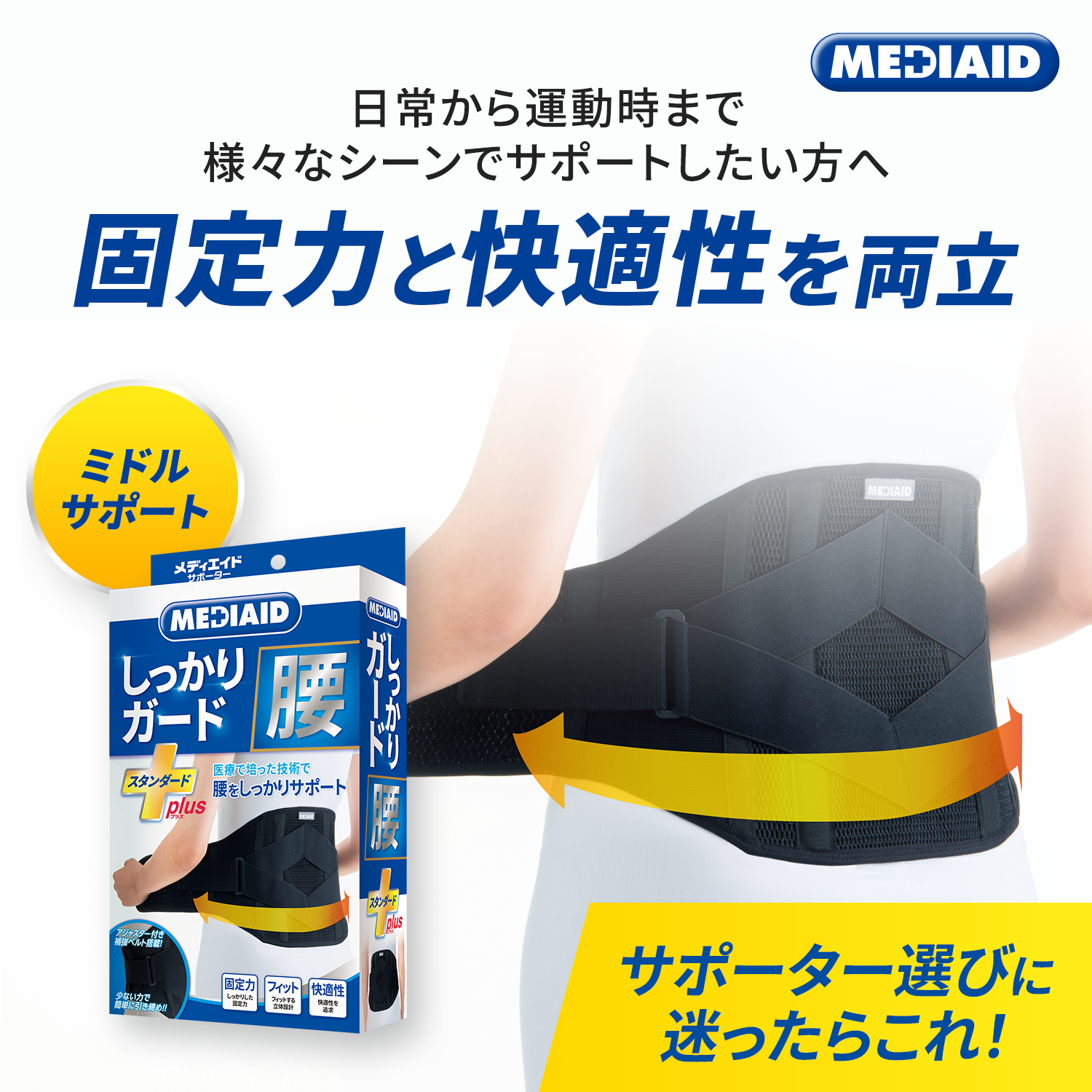 【MEDIAID】しっかりガード 腰 スタンダードプラス