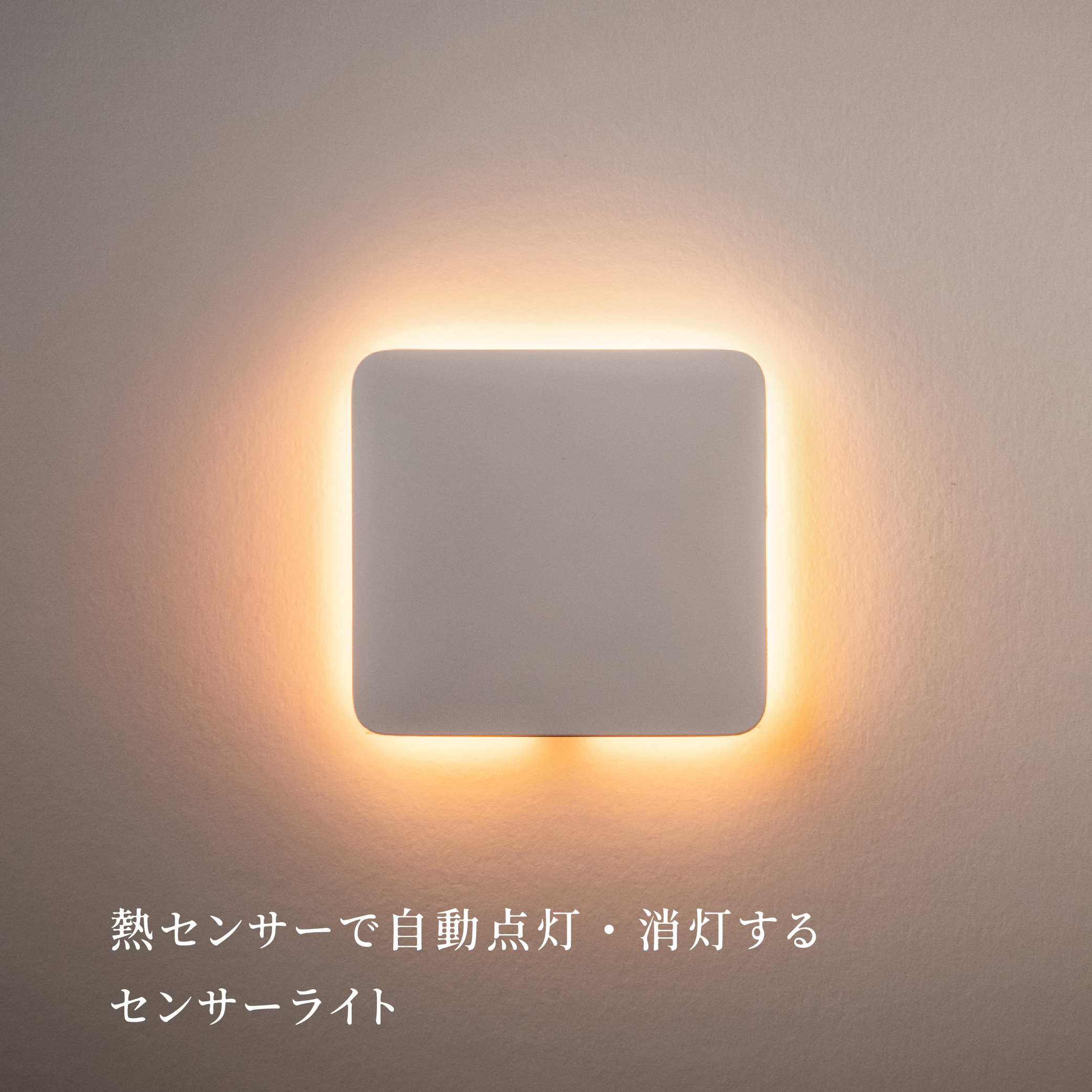 【充電式センサーライト】かげあかり　MODEL③　バックライト/ブラケットライト　H94×W100×D10(mm)