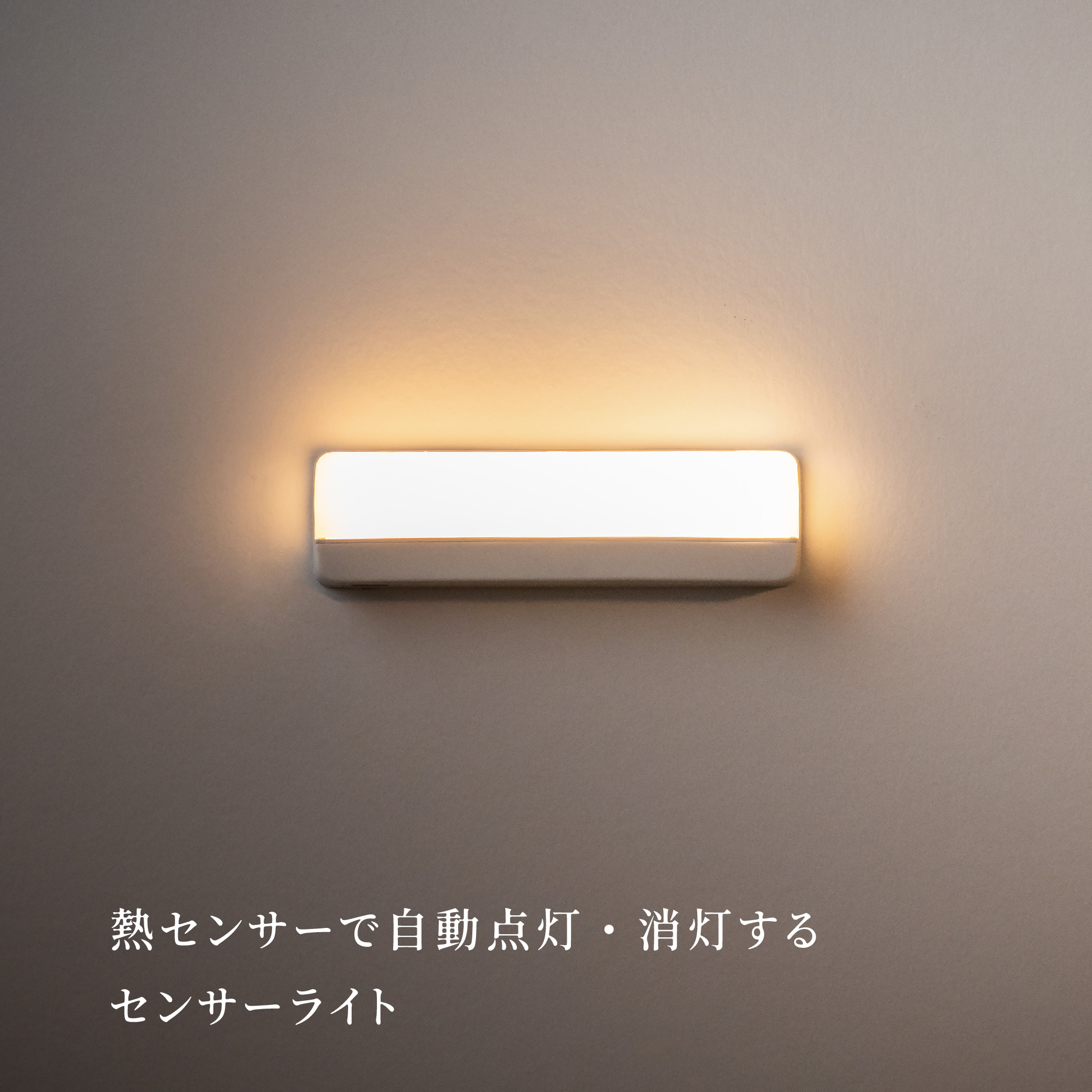 【充電式センサーライト】かげあかり　MODEL⑤　前面発光　H34×W121×D10(mm)