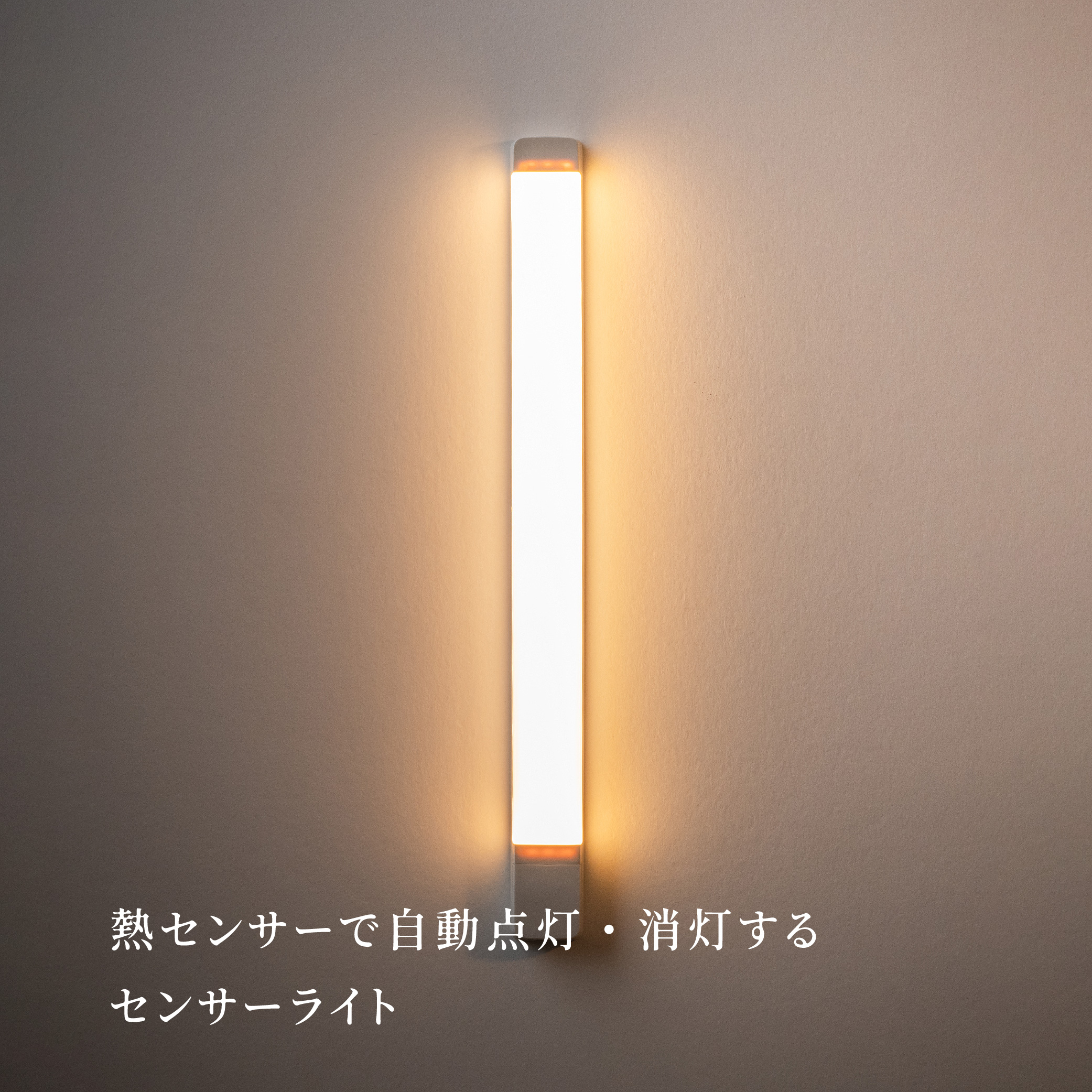 【充電式センサーライト】かげあかり　MODEL⑥　全面発光　H241×W22×D10(mm)