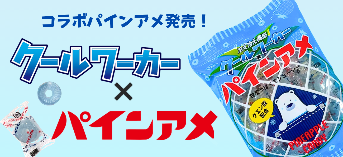 クールワーカー×パインアメ