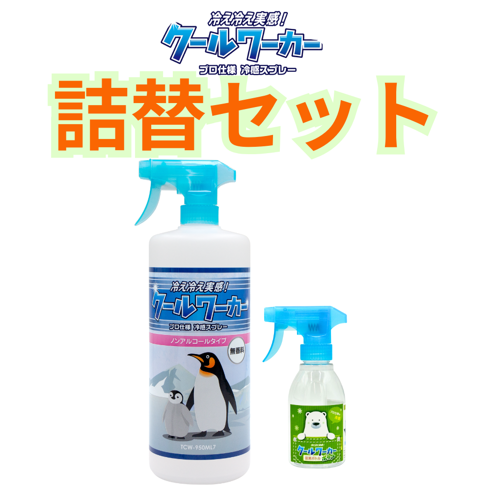 クールワーカー ノンアルコール無香料（950ml）空ボトル詰替セット