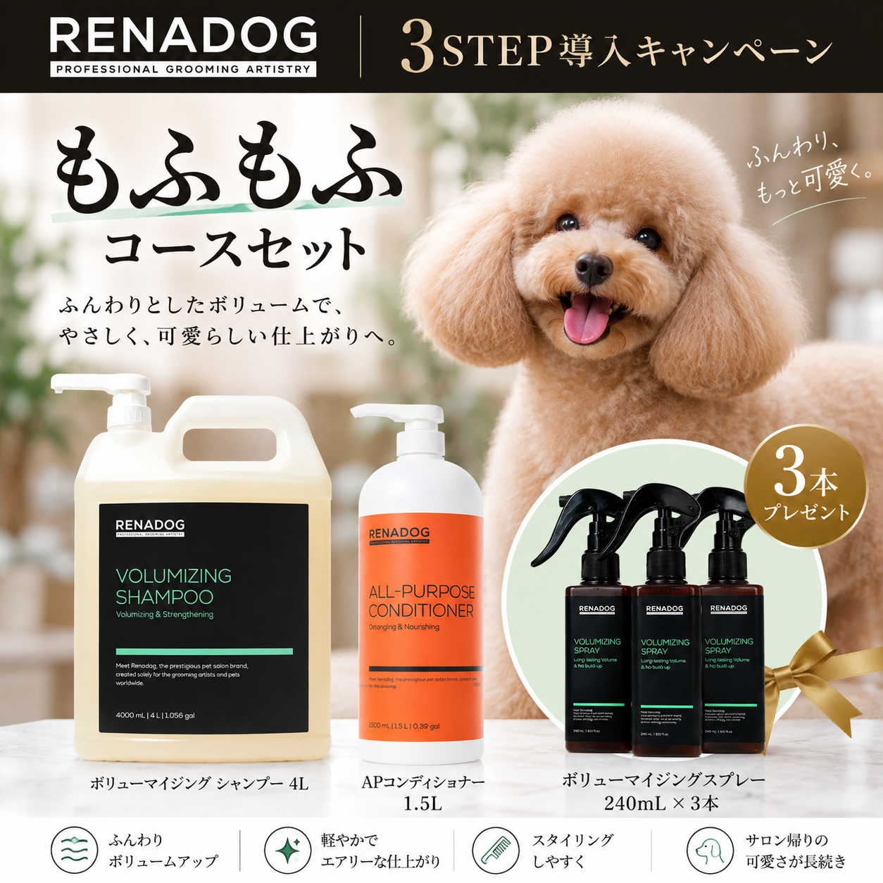 レナドッグモフモフ３ステップセット