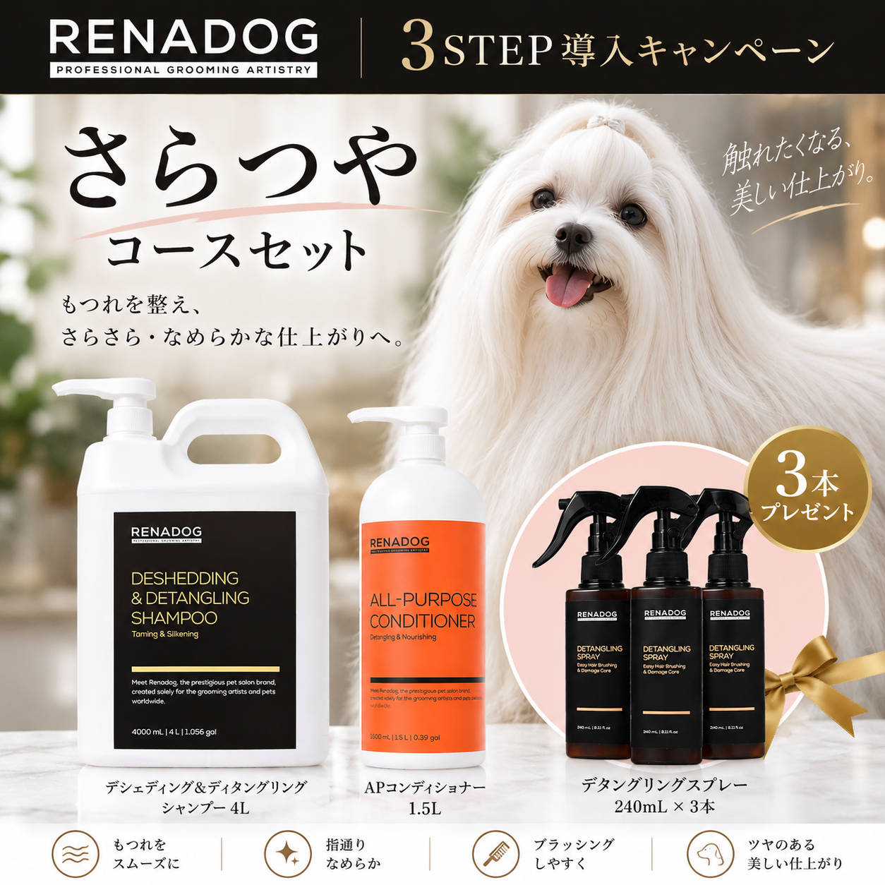 レナドッグさらつや３ステップセット
