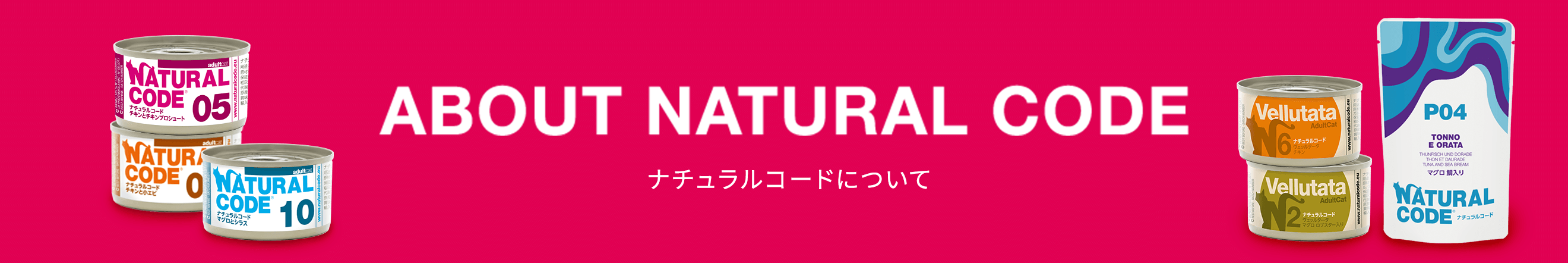 ABOUT Natural Code ナチュラルコードについて