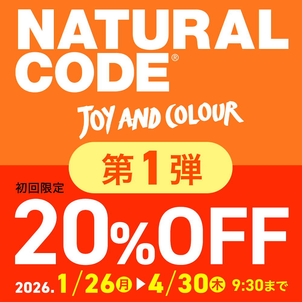 ナチュラルコード：初回発注限定キャンペーン第一弾
