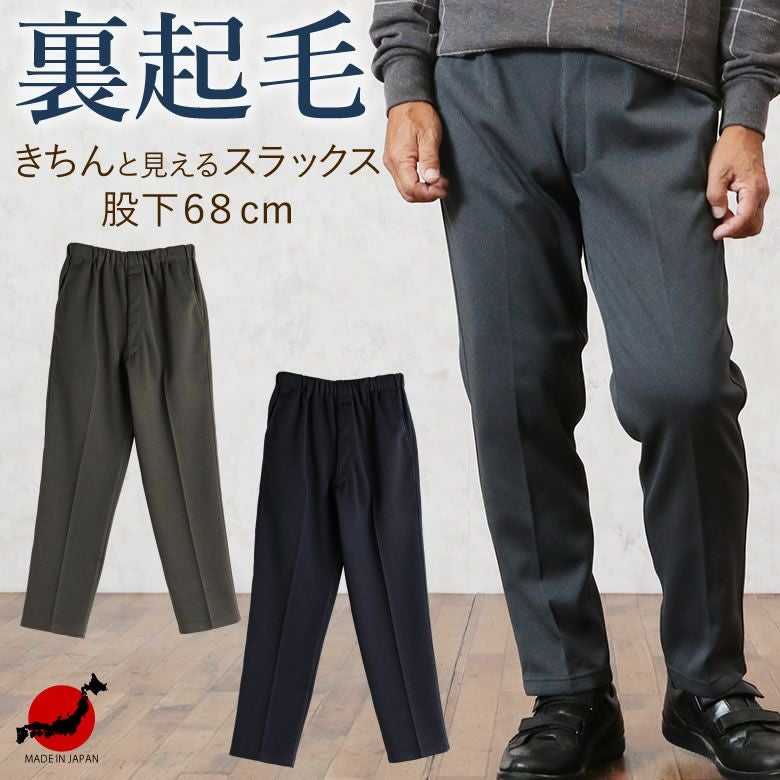 紳士 裏起毛 きちんと見えるスラックス 股下68cm