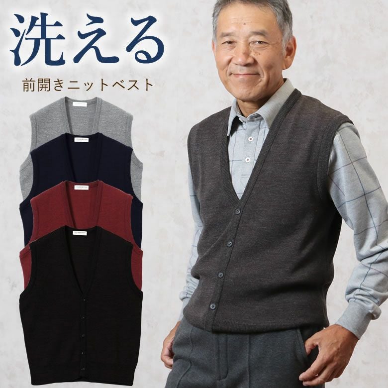 洗えるニット 前開きベスト