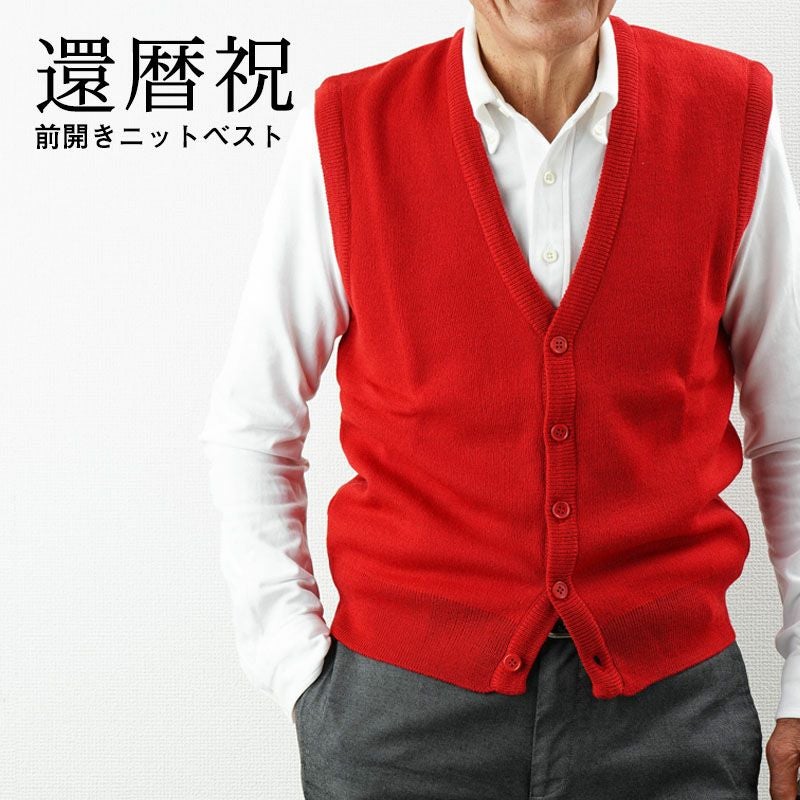 洗えるニット 前開きVネックベスト　赤