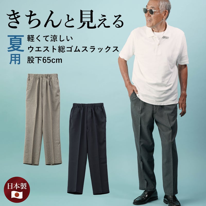 紳士 夏素材 後ろポケット付スラックスパンツ　股下65cm
