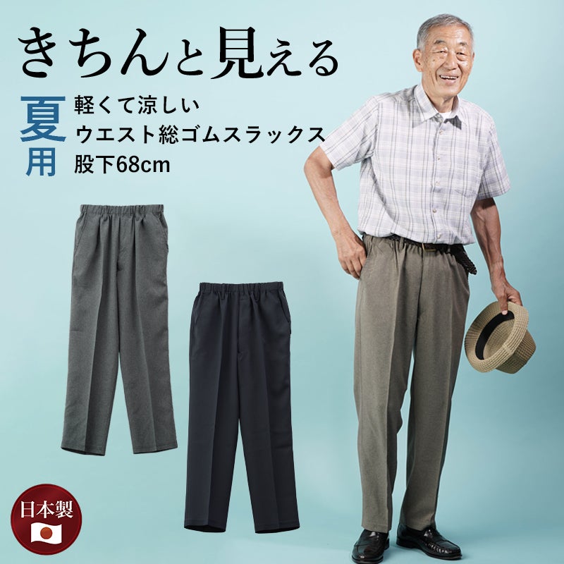 紳士 夏素材 後ろポケット付スラックスパンツ　股下68cm