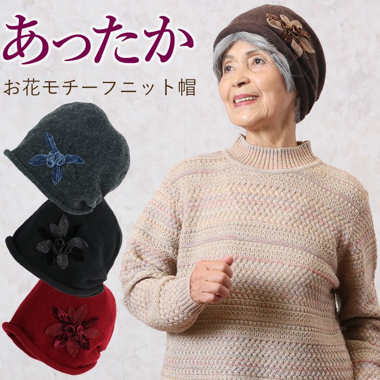 [CW] お花モチーフニット帽