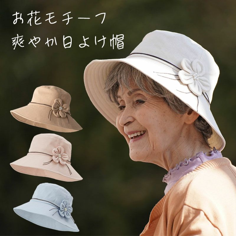 日よけ 帽子 花モチーフ ハット