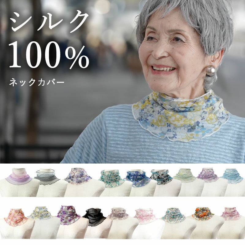 ネックカバー シルク100% UV対策
