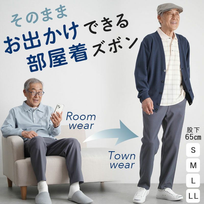 紳士用 そのままお出かけできる 部屋着 ズボン ゴム入れ替え 股下65cm/68cm