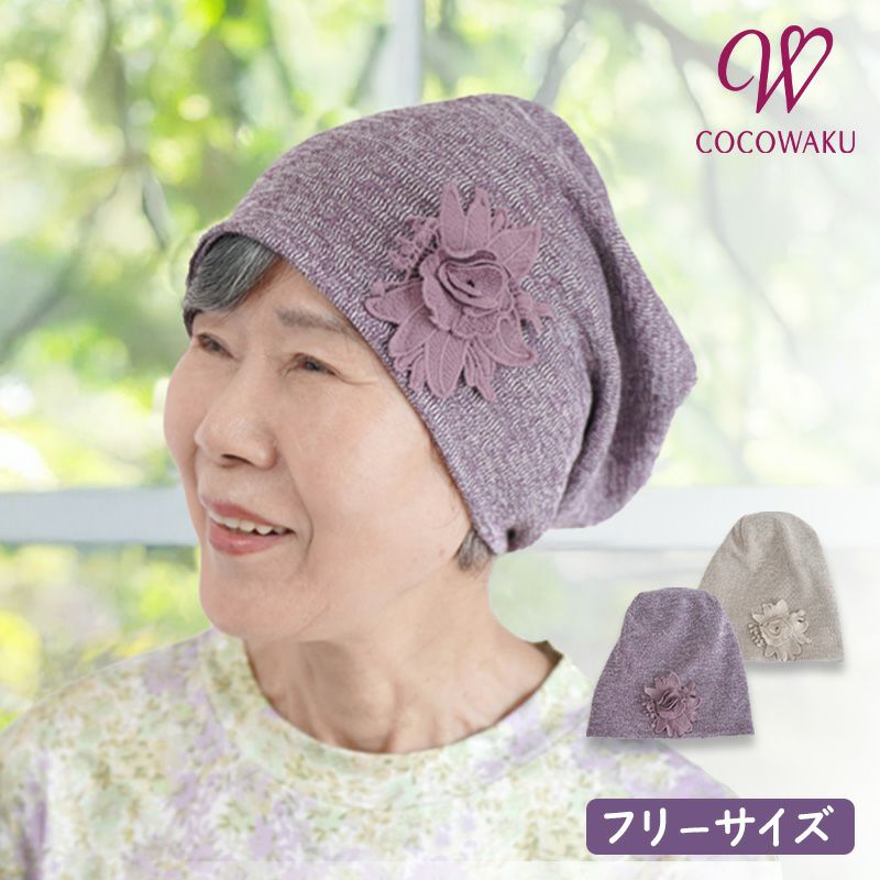[CW] お花レースモチーフ付き 春秋 杢ニット帽子