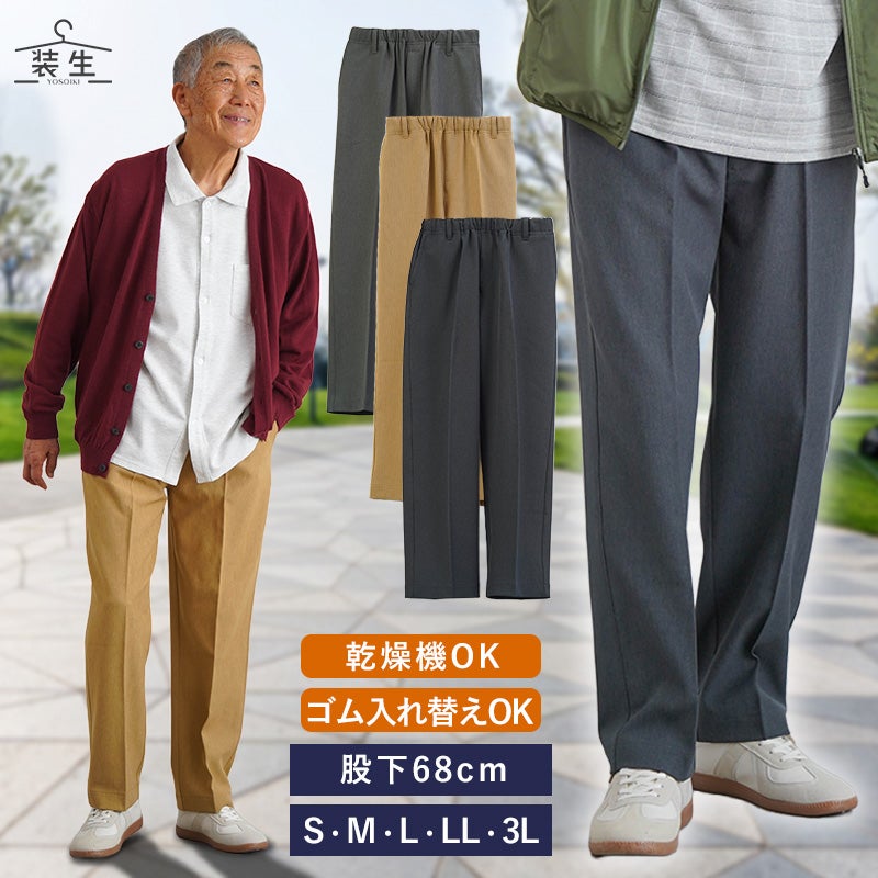 [装生] 乾燥機対応 紳士 春秋用 ゴム入れ替え スラックス 股下68cm