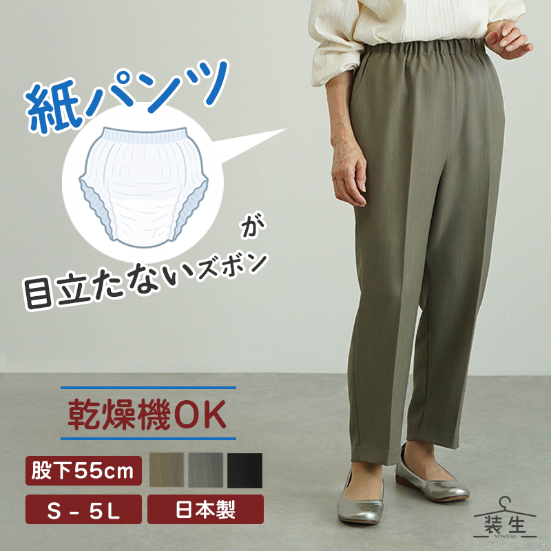 [装生] 日本製 乾燥機対応 紙パンツ・おむつ対応 ゆったりスラックスパンツ 股下55cm