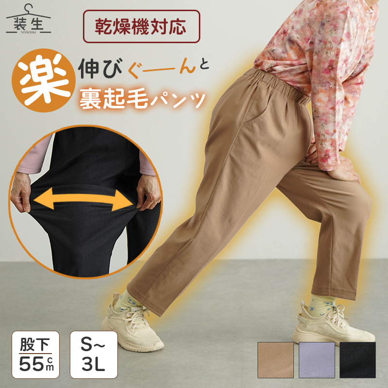 [装生] 乾燥機対応 裏起毛 ストレッチチノパンツ 股下55cm