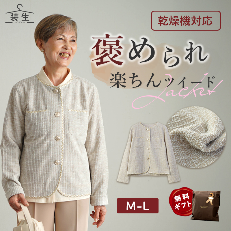 [装生] 乾燥機対応 ツイードジャケット
