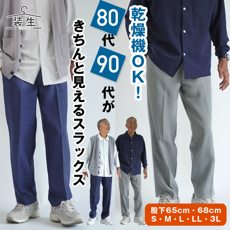 [装生] 紳士 乾燥機対応 春秋用 杢調スラックスパンツ 股下65cm/68cm