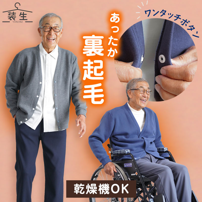 [装生] 乾燥機対応 綿混 裏起毛 スナップボタン カーディガン
