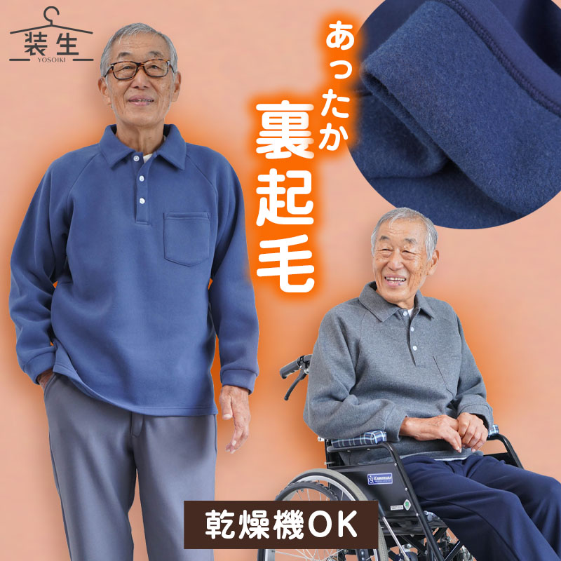 [装生] 乾燥機対応 綿混 裏起毛 ポロトレーナー