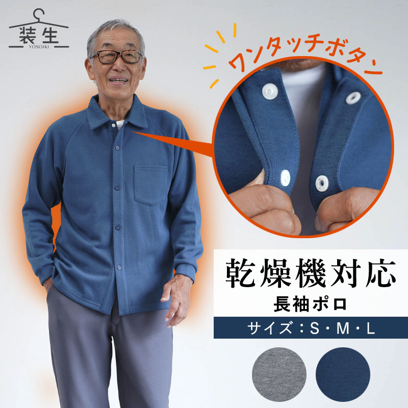 [装生] 乾燥機対応 紳士 あったか裏起毛 前開き スナップボタン ポロシャツ