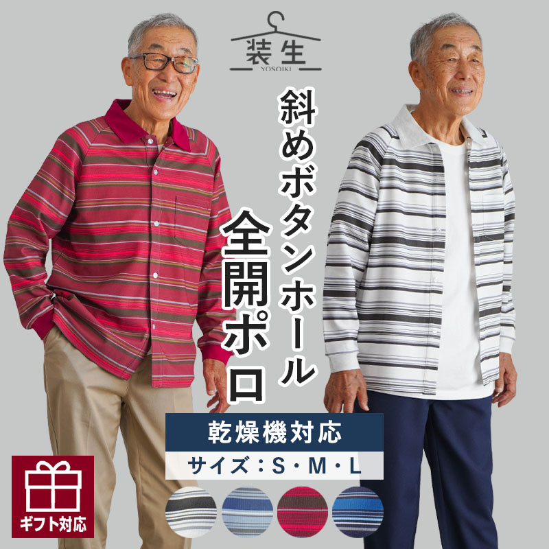 [装生] 乾燥機対応 紳士 鹿の子 長袖 前開き ボーダー ポロシャツ