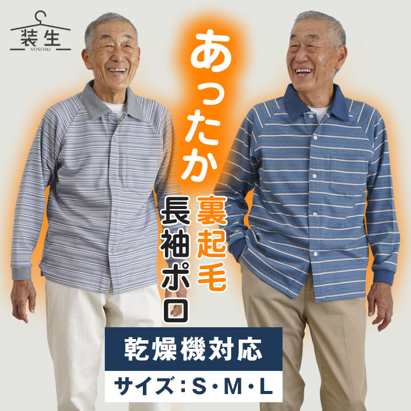 [装生] 乾燥機対応 紳士 裏起毛 ボーダープリント 前開き ポロシャツ