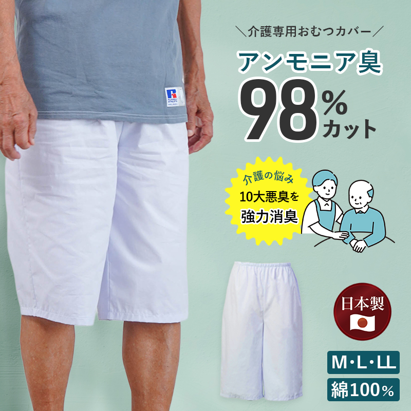 介護用 消臭ステテコ