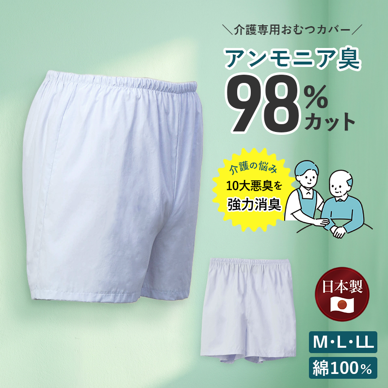 介護用 消臭トランクス