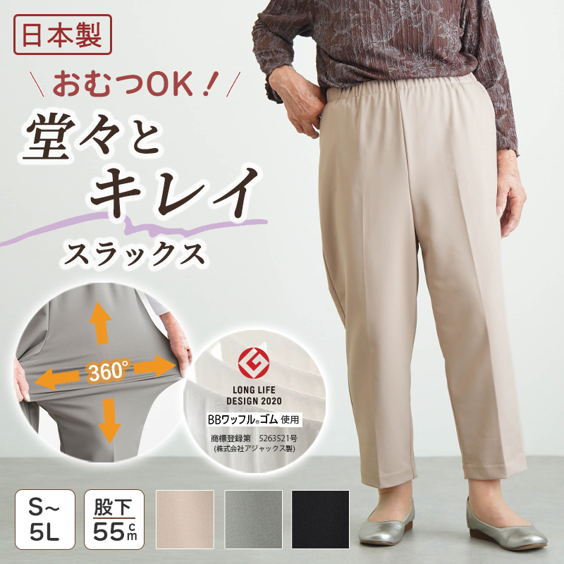 日本製 紙パンツ・おむつ対応 柔らかウエストゴムの超ストレッチ スラックスパンツ 股下55cm
